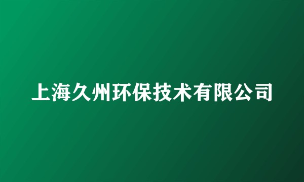 上海久州环保技术有限公司