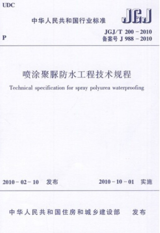 喷涂聚脲防水工程技术规程
