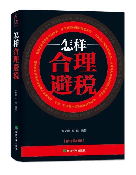 怎样合理避税