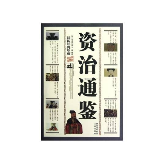 资治通鉴（最新经典珍藏）