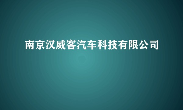 南京汉威客汽车科技有限公司