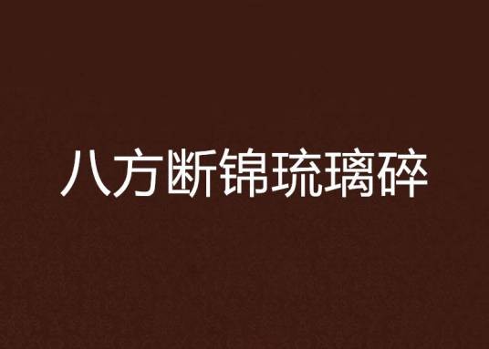 八方断锦琉璃碎