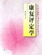 康复评定学（2004年华夏出版社出版的图书）