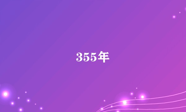 355年