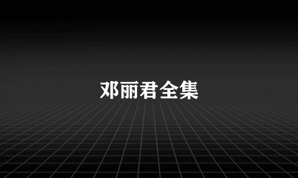 邓丽君全集