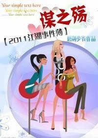 2011江湖事件簿:谋之殇