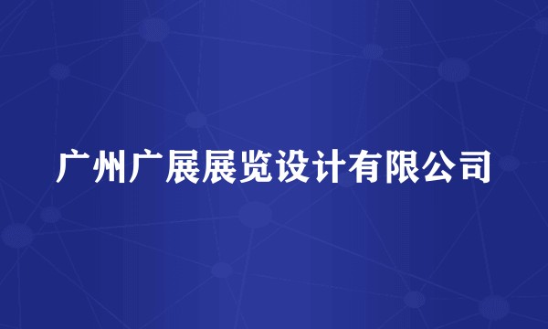 广州广展展览设计有限公司