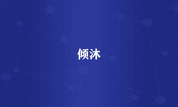 倾沐
