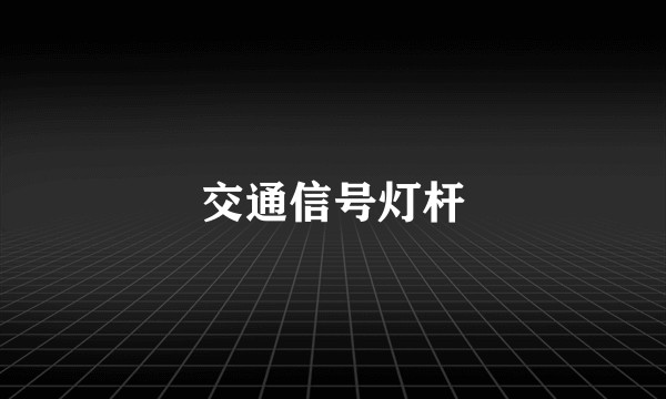 交通信号灯杆