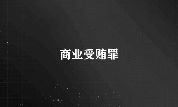 商业受贿罪