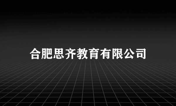 合肥思齐教育有限公司