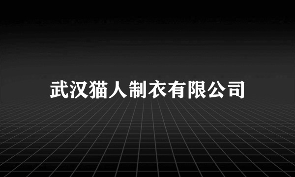武汉猫人制衣有限公司
