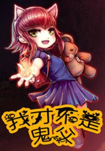 我才不是鬼父