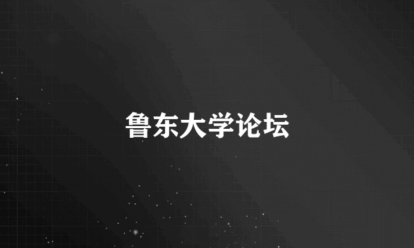 鲁东大学论坛
