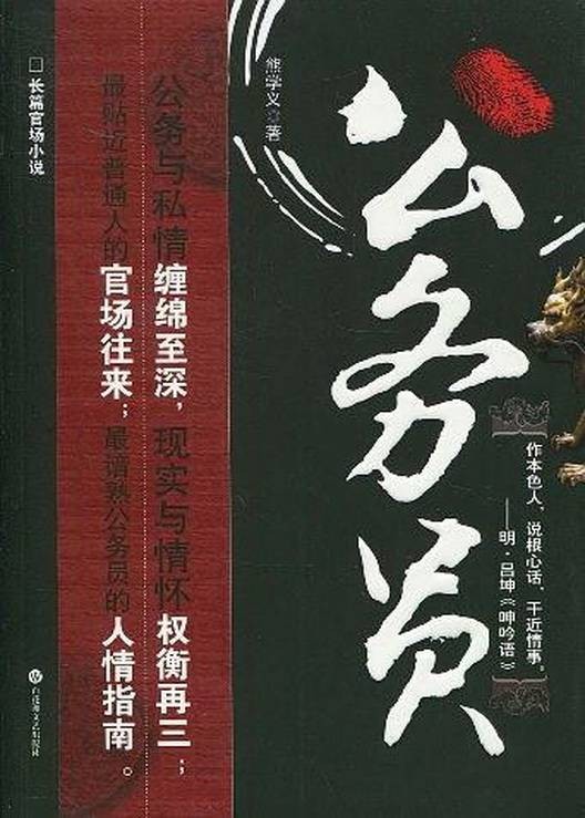 公务员（百花洲文艺出版社出版小说）