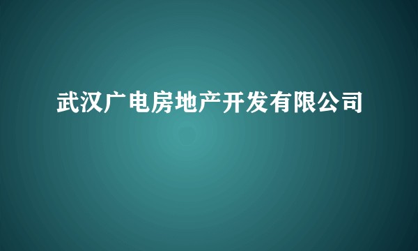 武汉广电房地产开发有限公司