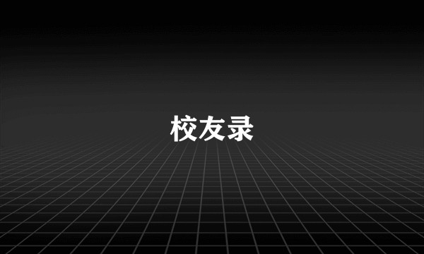校友录