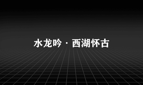 水龙吟·西湖怀古