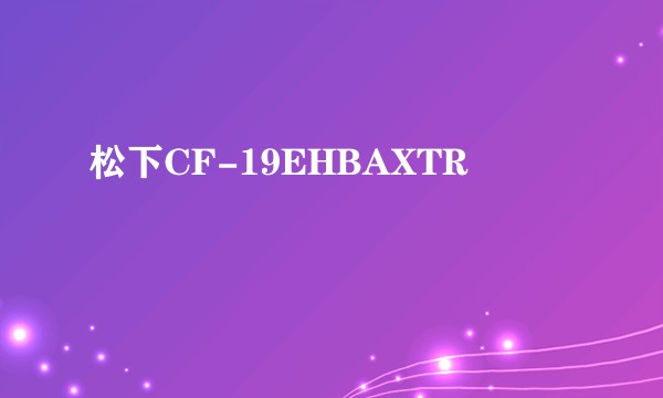 松下CF-19EHBAXTR