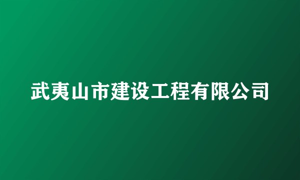 武夷山市建设工程有限公司
