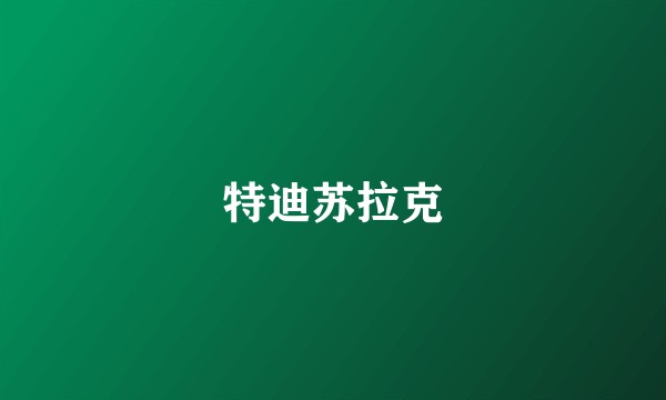 特迪苏拉克