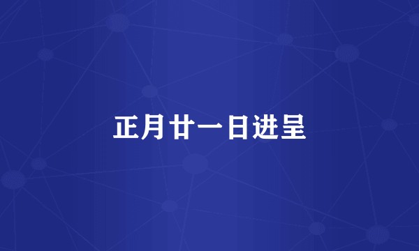 正月廿一日进呈