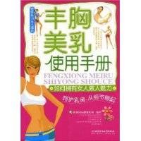 丰胸美乳使用手册（2008年京理工大学出版社出版图书）