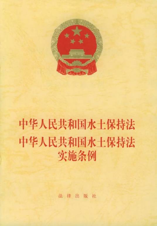 中华人民共和国水土保持法实施条例
