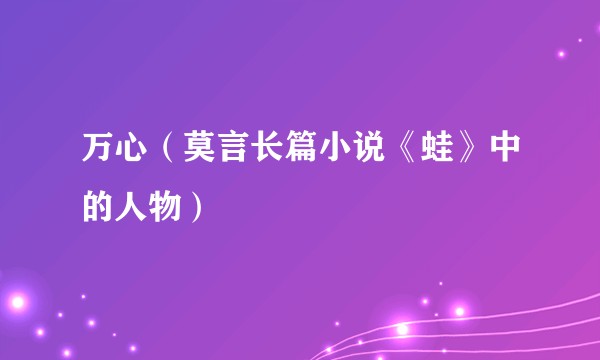 万心（莫言长篇小说《蛙》中的人物）