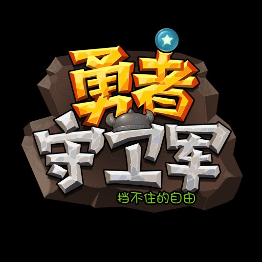 勇者守卫军