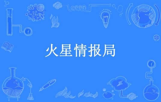 火星情报局(了了一生所著小说)