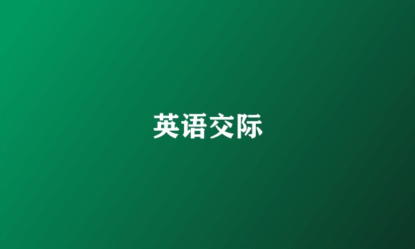 英语交际