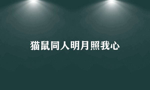 猫鼠同人明月照我心