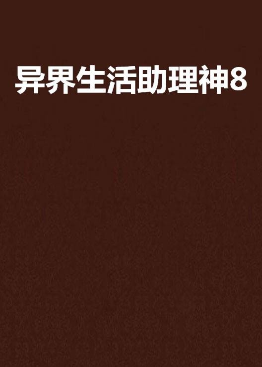异界生活助理神8