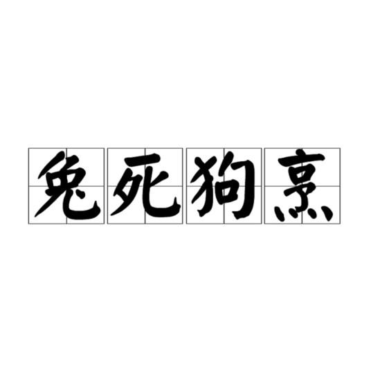 兔死狗烹（汉语成语）