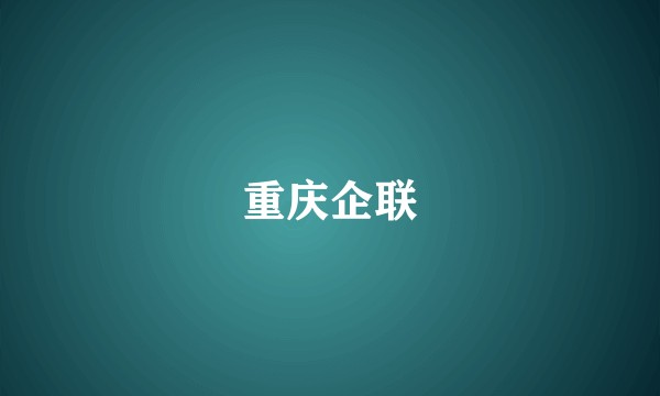 重庆企联