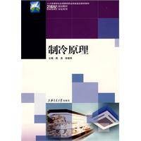 制冷原理（殷浩著教学用书）