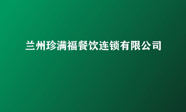 兰州珍满福餐饮连锁有限公司