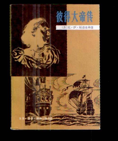 彼得大帝传(1930年阿・托尔斯泰创作的人物传记)