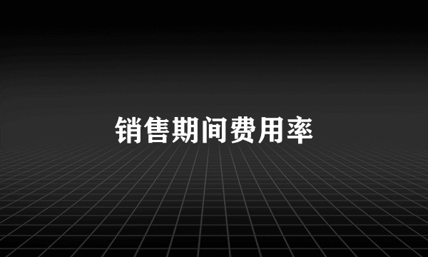 销售期间费用率