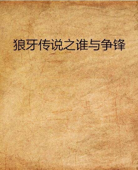 狼牙传说之谁与争锋