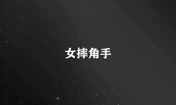 女摔角手