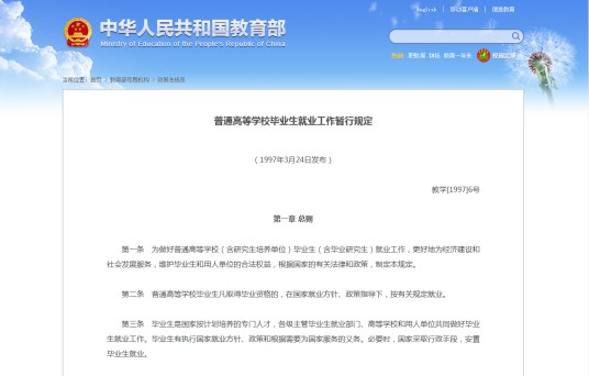 普通高等学校毕业生就业工作暂行规定