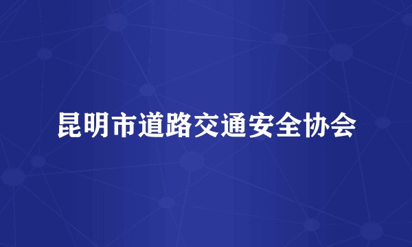 昆明市道路交通安全协会