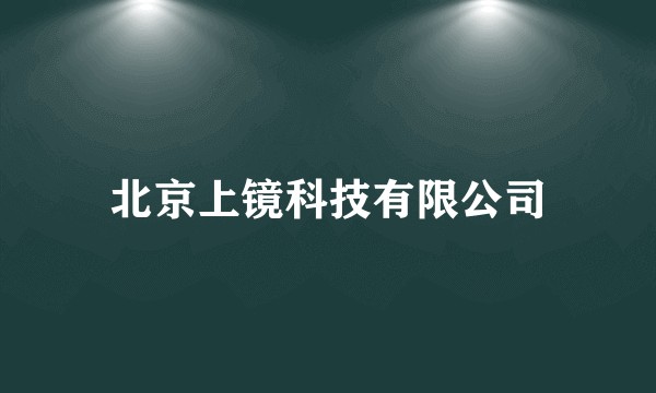 北京上镜科技有限公司