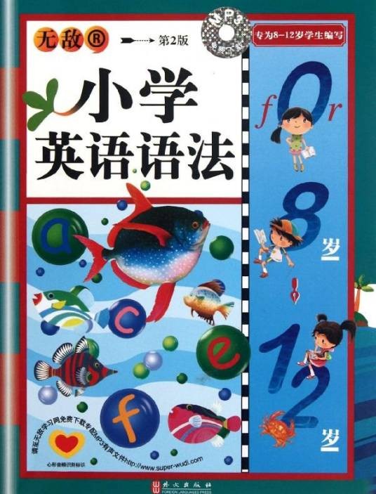 小学英语语法（2009年外文出版社出版的图书）