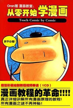Oran猪漫画教室