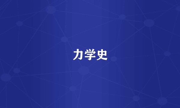 力学史