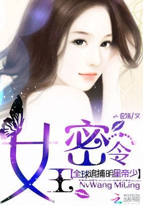 女王密令:全球追捕明星帝少