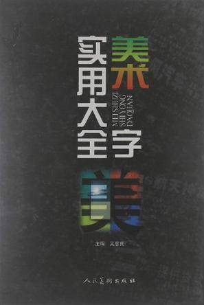 美术字实用大全